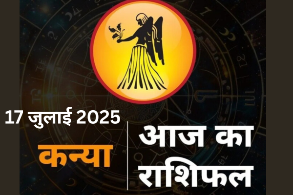 कन्या राशि आज: 17 जुलाई 2025